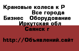 Крановые колеса к2Р 710-100-150 - Все города Бизнес » Оборудование   . Иркутская обл.,Саянск г.